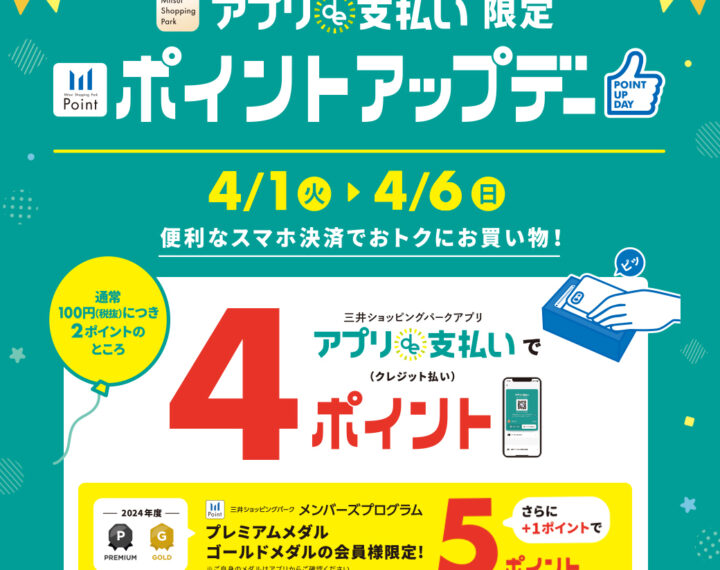 《4.1‐4.6》ららぽーと愛知東郷店 「アプリde支払い」限定 ポイントアップデー