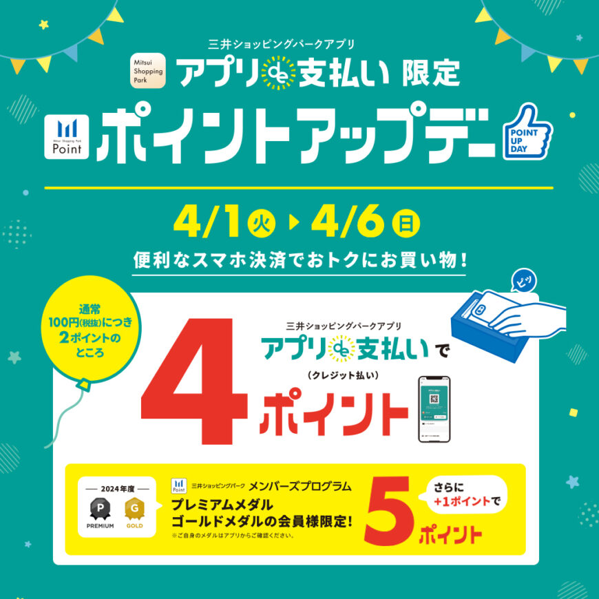 《4.1‐4.6》ららぽーと愛知東郷店 「アプリde支払い」限定 ポイントアップデー