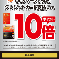 【UCSポイント10倍キャンペーン】実施します!