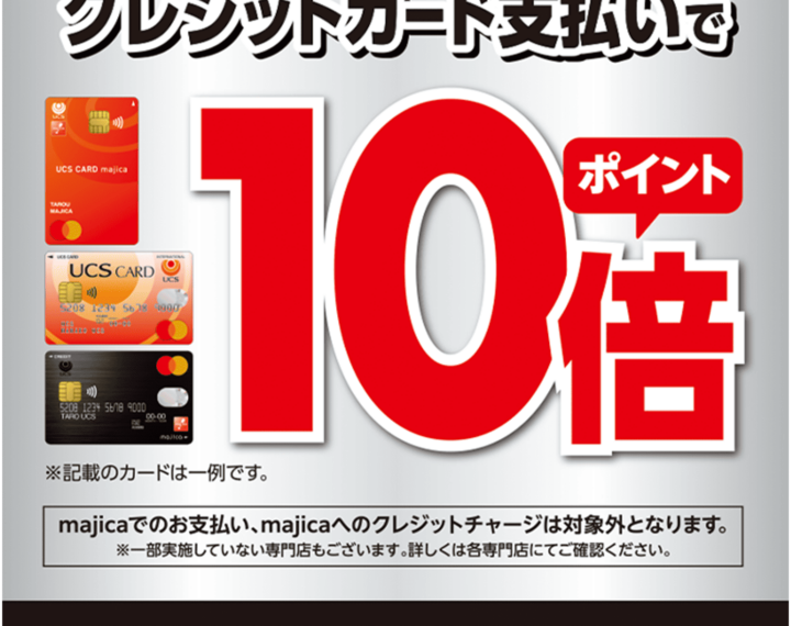 【UCSポイント10倍キャンペーン】実施します！