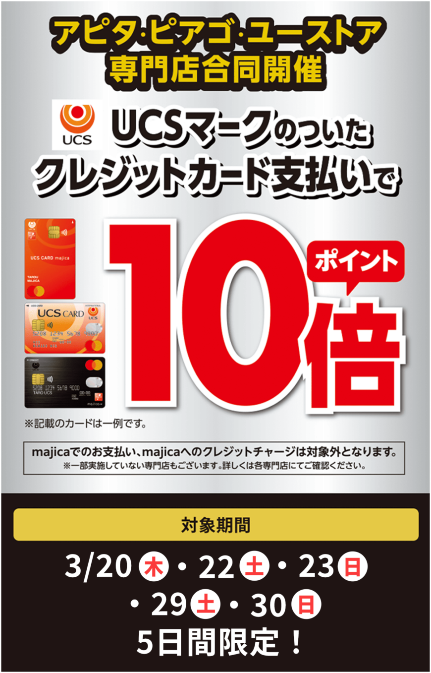 【UCSポイント10倍キャンペーン】実施します！