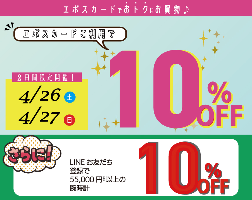 エポスカード利用で10％OFFキャンペーン開催！