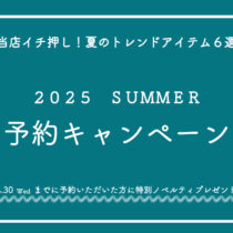 2025 SUMMER 予約キャンペーン！！