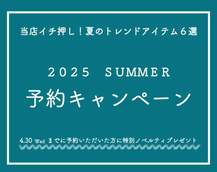 2025 SUMMER 予約キャンペーン♪