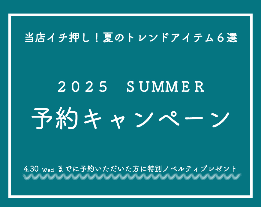 2025 SUMMER 予約キャンペーン♪