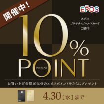 エポスプラチナゴールドキャンペーン
