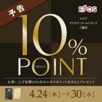 エポスプラチナゴールドキャンペーン「予告」