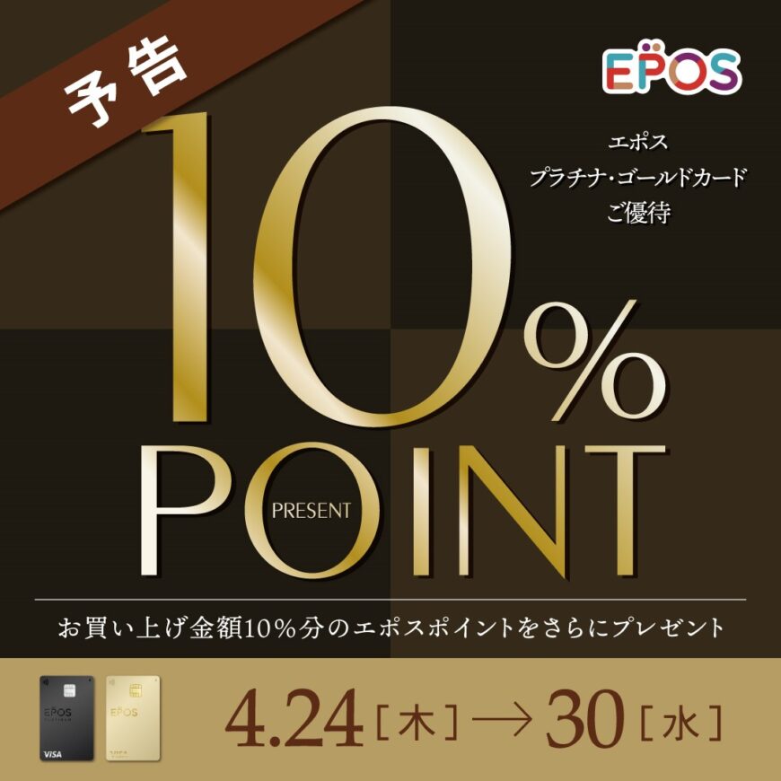 エポスプラチナゴールドキャンペーン「予告」
