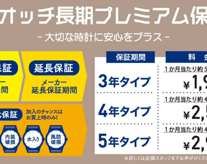 腕時計に安心の保証！最大５年間！
