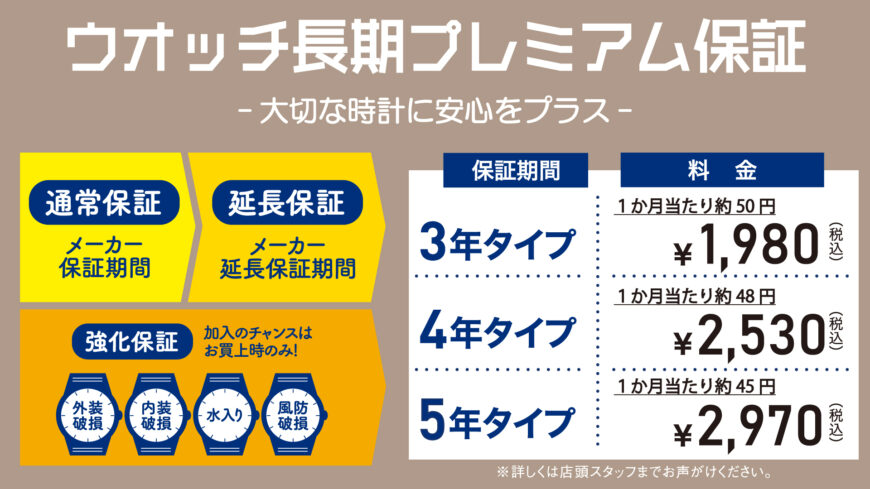 腕時計に安心の保証！最大５年間！