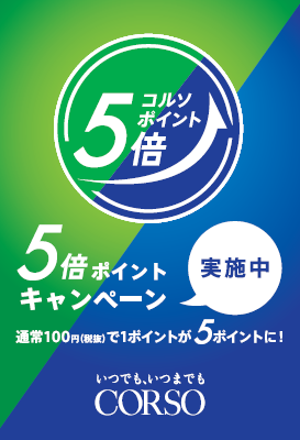 コルソポイント５倍デー！