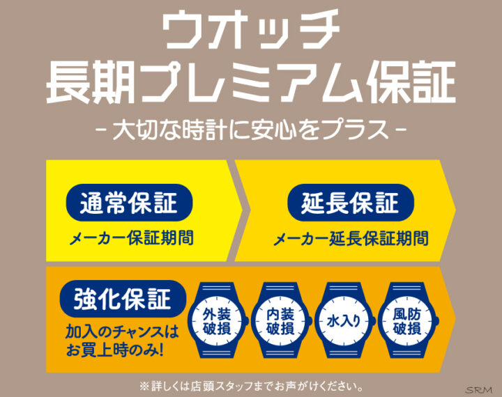 ウオッチ⾧期プレミアム保証 受付中