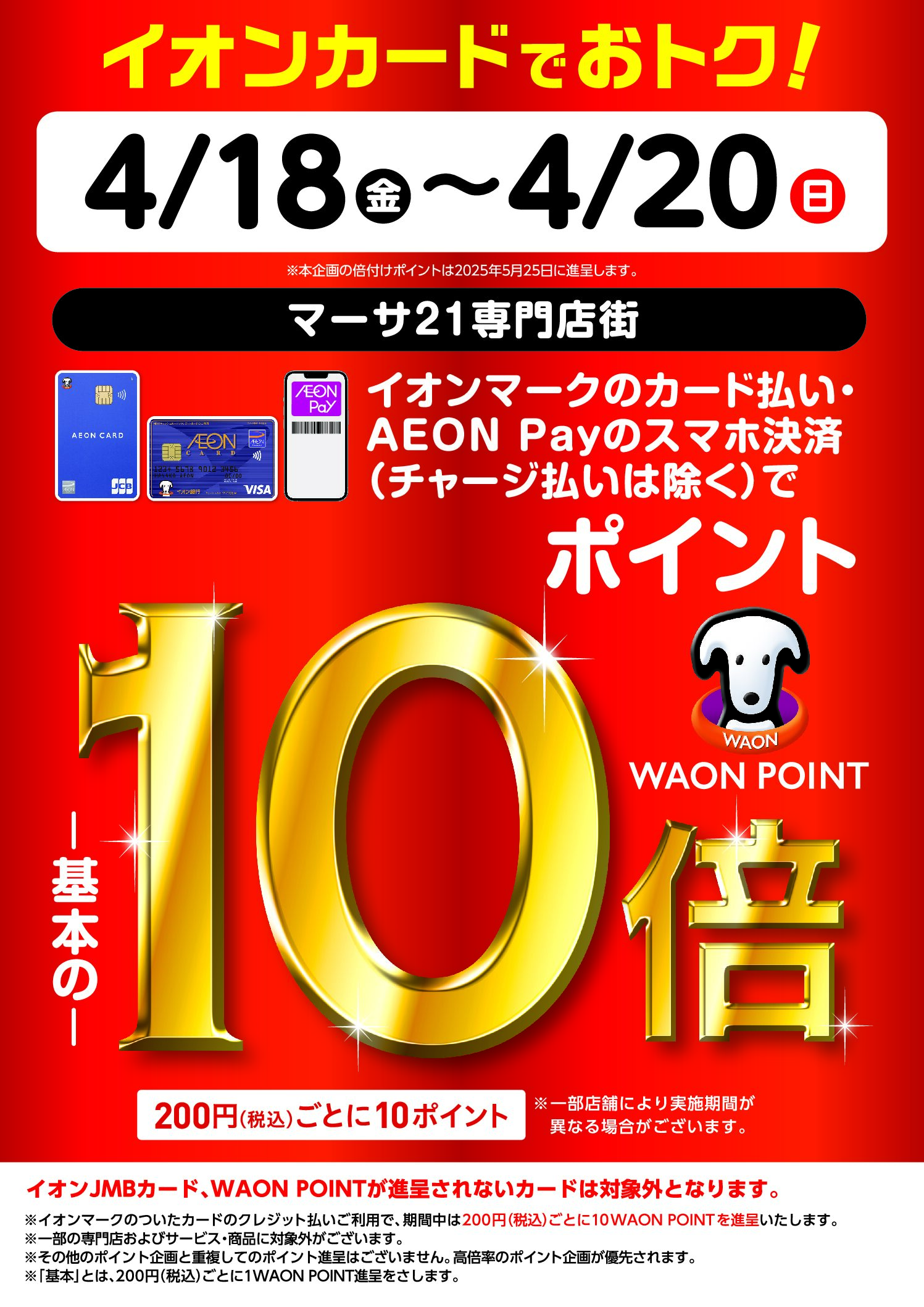 4月18日〜20日の3日間はイオンカードでおトク！