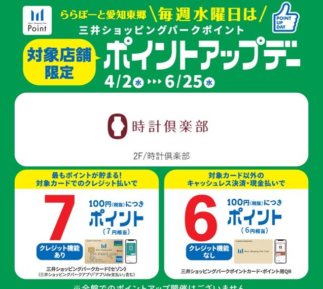 時計倶楽部 愛知東郷店 【水曜日限定】三井ショッピングパークポイント ポイントアップデー 開催中