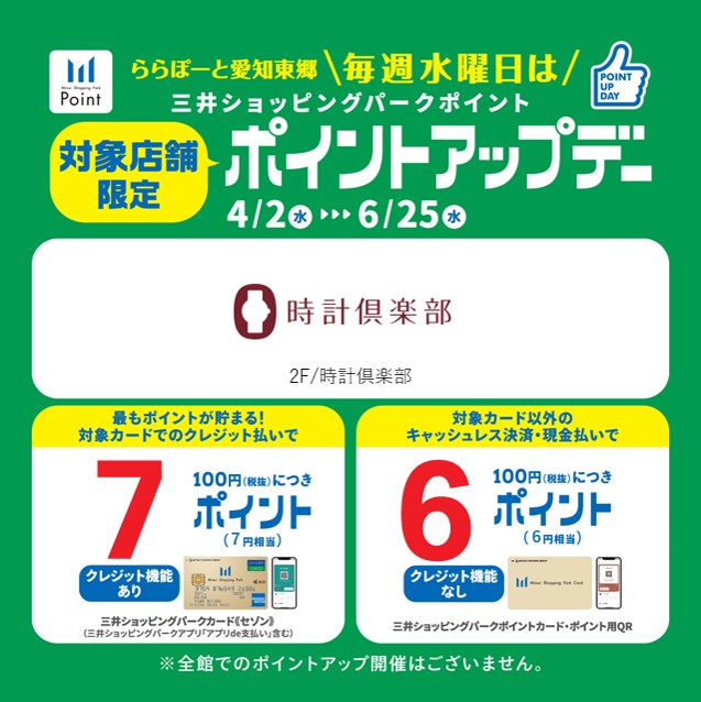 時計倶楽部 愛知東郷店 【水曜日限定】三井ショッピングパークポイント ポイントアップデー 開催中