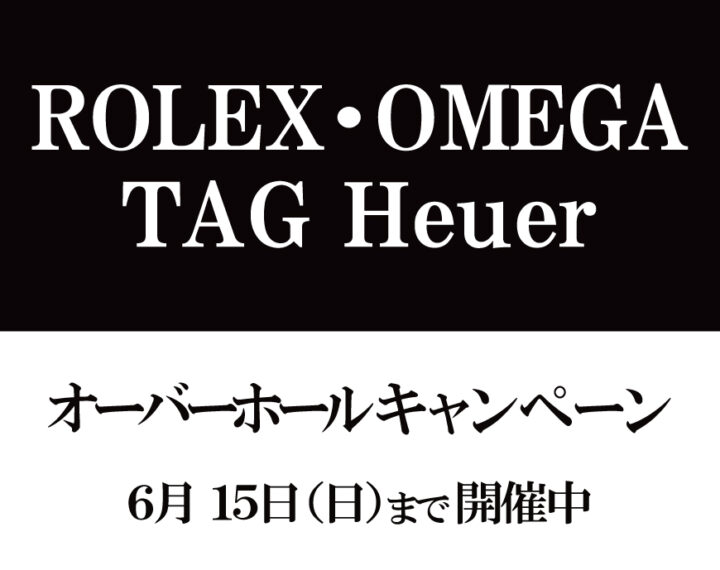 【ロレックス】【オメガ】【タグ・ホイヤー】オーバーホールキャンペーン開催中！