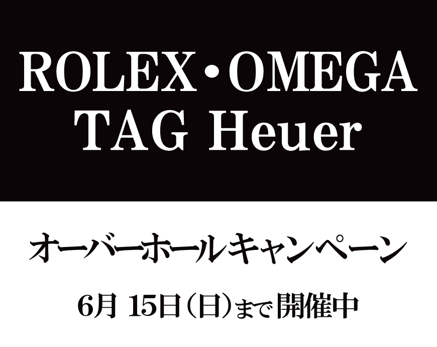 【ロレックス】【オメガ】【タグ・ホイヤー】オーバーホールキャンペーン開催中！