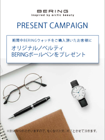 BERINGノベルティフェア！
