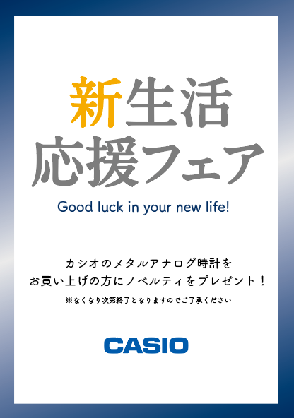 【CASIO】新生活応援フェア！