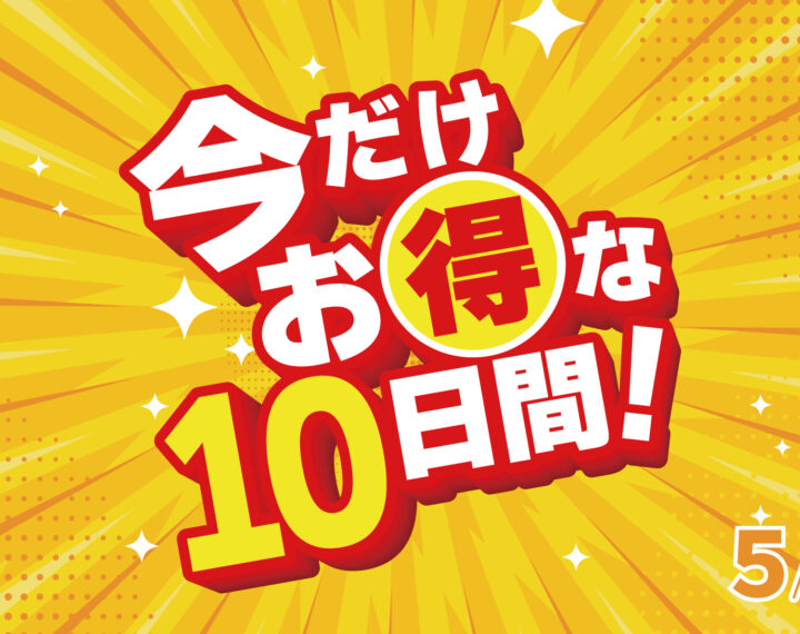 今だけお得な10日間！