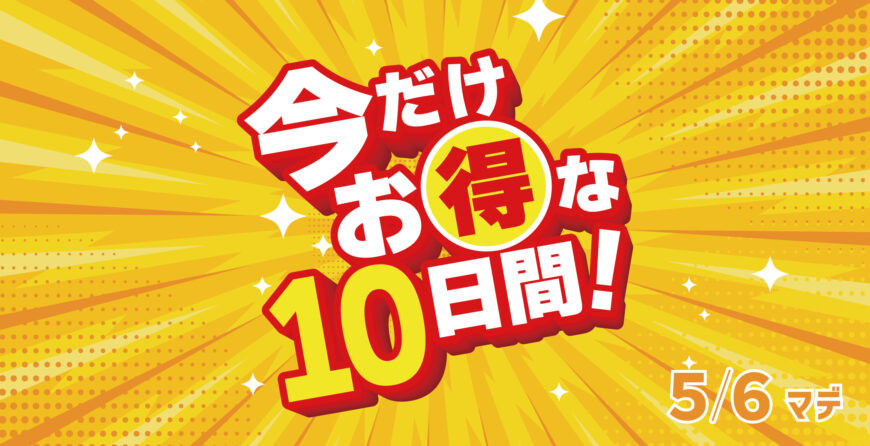今だけお得な10日間！