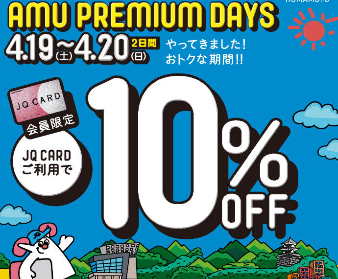 【予告】AMU PREMIUM DAYS始まります。