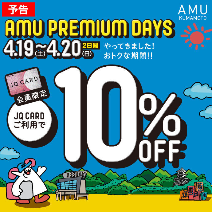 【予告】AMU PREMIUM DAYS始まります。