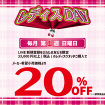 レディスDAY
