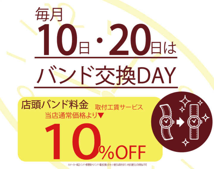 毎月10日・20日はバンド交換DAY！
