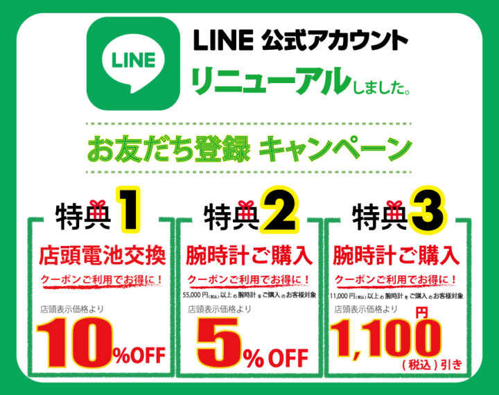 ウオッチタウンLINE公式アカウントのご案内！
