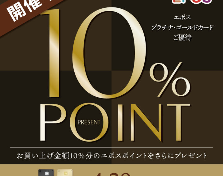 エポスプラチナゴールドカードキャンペーン　本日スタート