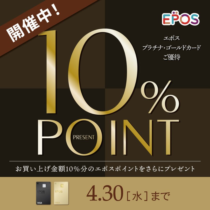 エポスプラチナゴールドカードキャンペーン　本日スタート