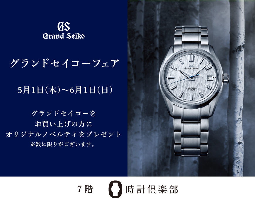 本日スタート　グランドセイコーフェア開催のご案内