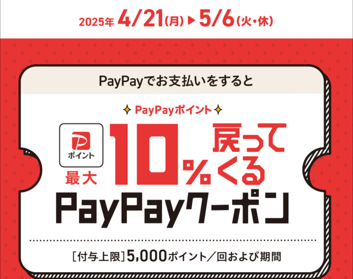 PayPay10%戻ってくるクーポン