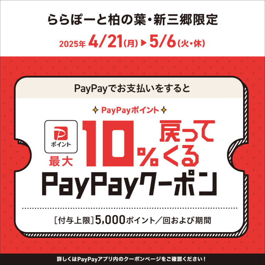 PayPay10%戻ってくるクーポン