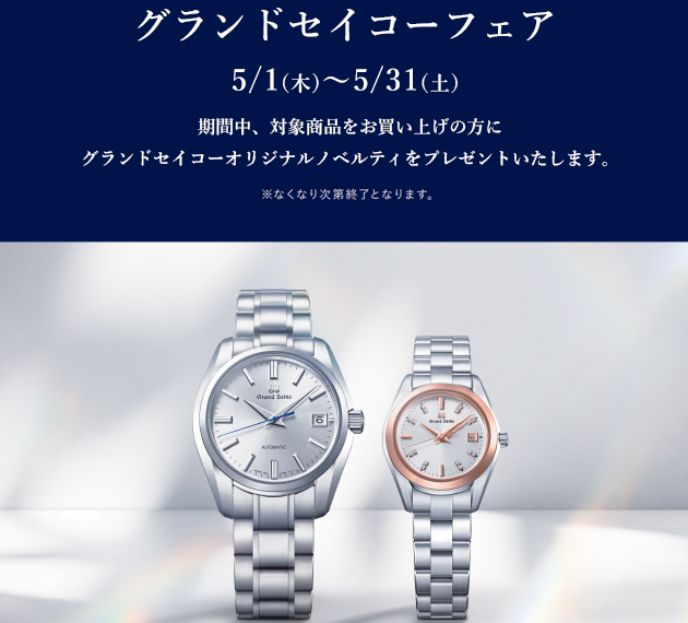 ★予告☆５月１日～３１日までグランドセイコーフェア開催！！