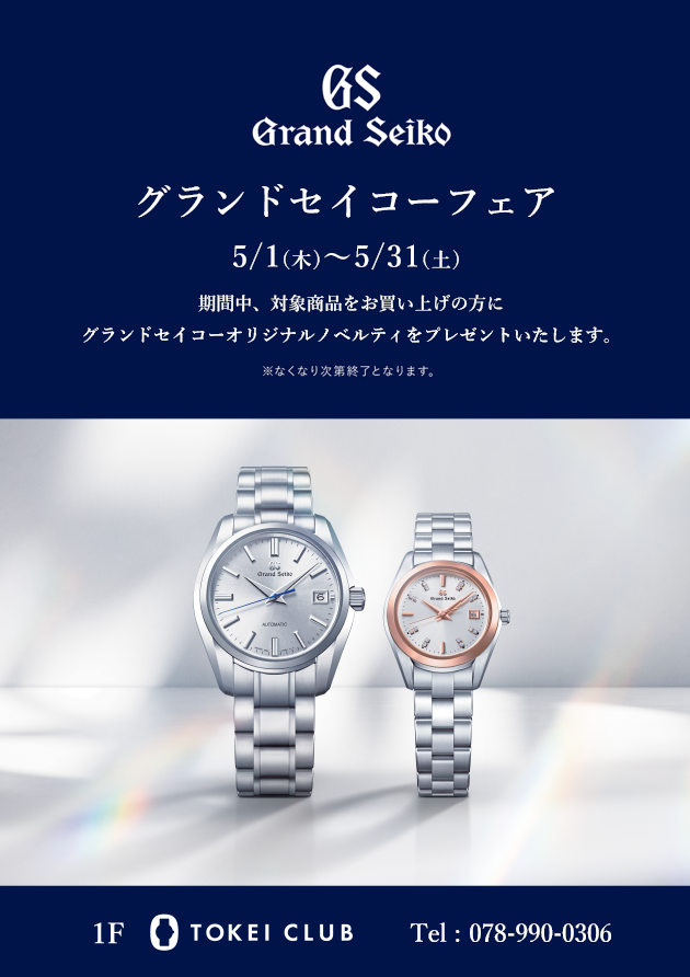 ★予告☆５月１日～３１日までグランドセイコーフェア開催！！