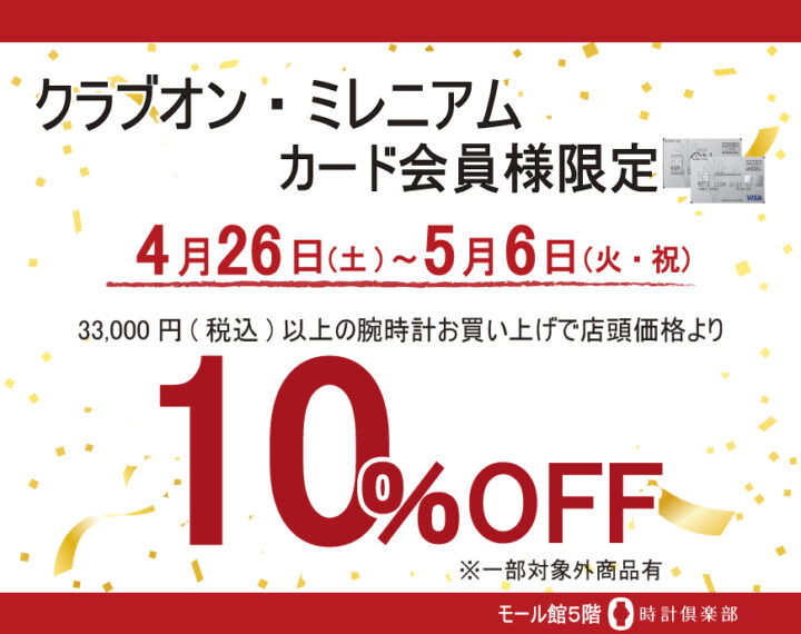 クラブオン・ミレニアムカード会員様割引