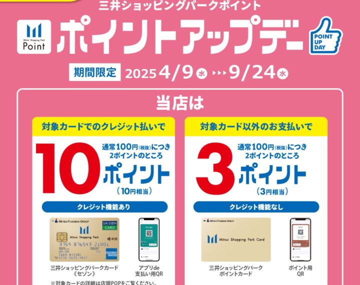 9月24日(水)までの毎週水曜日　三井ポイントアップキャンペーン開催！