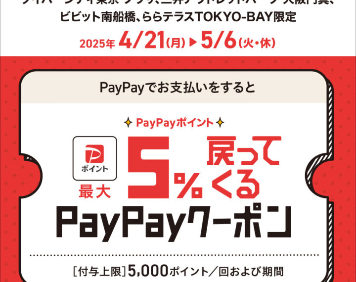 PayPay5％戻ってくるクーポン