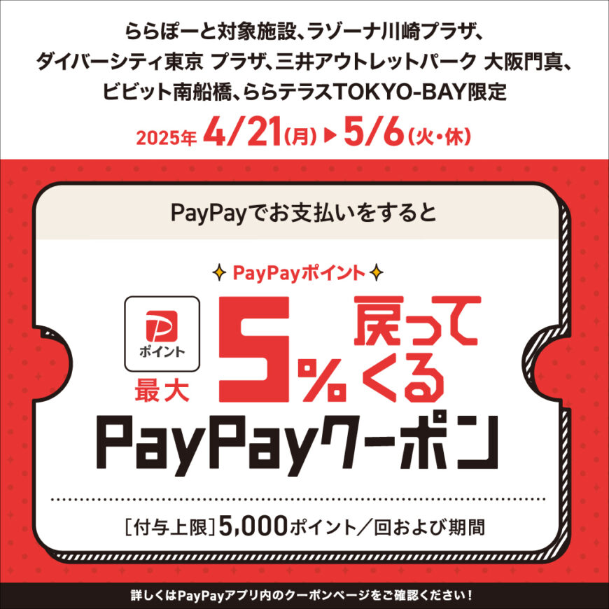 ららぽーと愛知東郷店  PayPayポイント最大5%戻ってくるクーポン