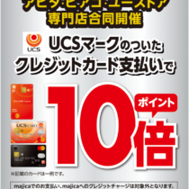 【UCSポイント10倍キャンペーン】実施します!