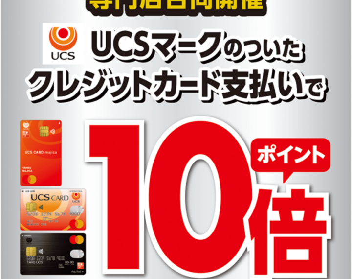 【UCSポイント10倍キャンペーン】実施します！