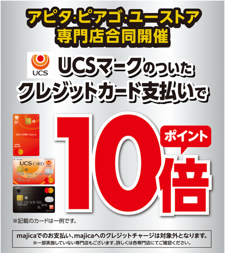 【UCSポイント10倍キャンペーン】実施します！
