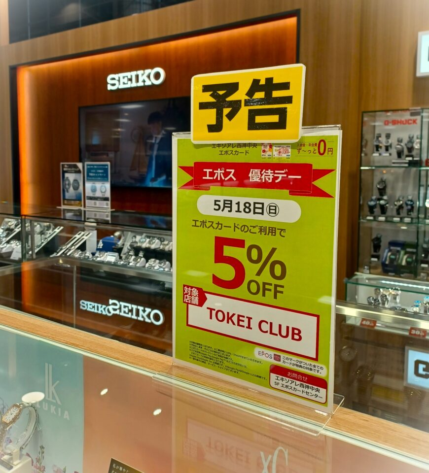 予告！！5月18日エポスカードのお支払いで請求時５％OFF！！