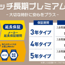 ウオッチ長期プレミアム保証