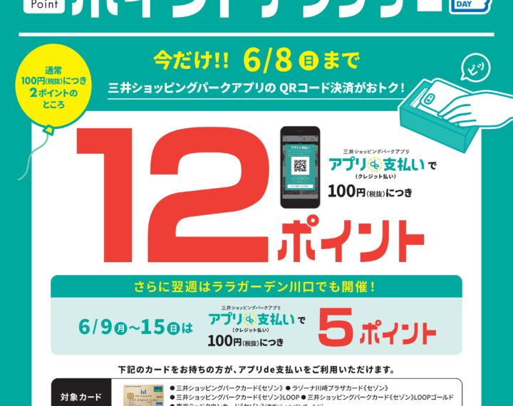 【ららテラス川口限定】今だけ6/8(日)迄、アプリde支払い限定ポイントアップデー開催！　