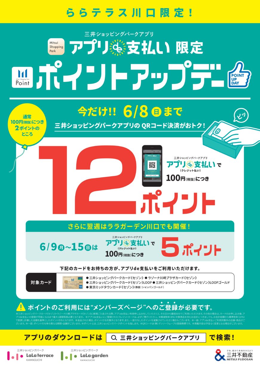 【ららテラス川口限定】今だけ6/8(日)迄、アプリde支払い限定ポイントアップデー開催！　