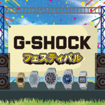 【開催中】G-SHOCKフェスティバル