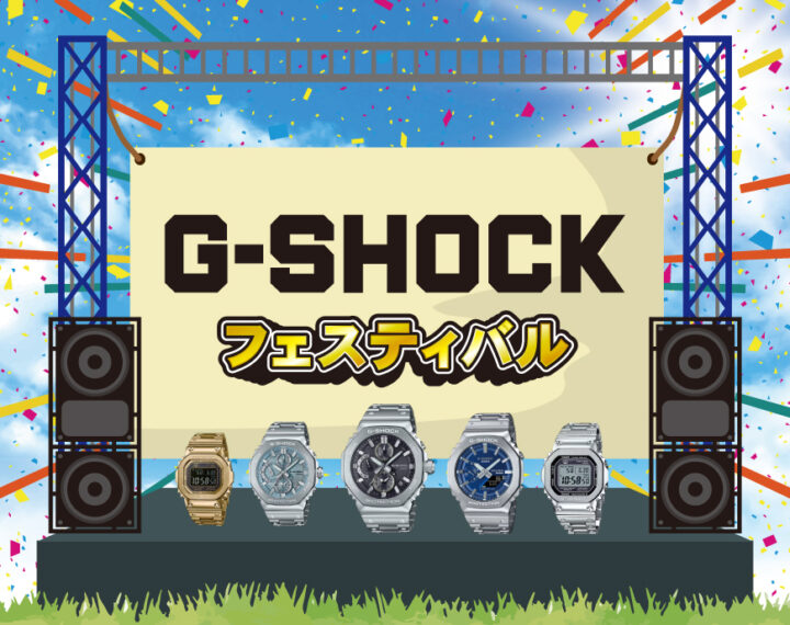 G-SHOCKフェスティバル